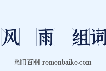 风僝雨僽组词是什么意思的图片